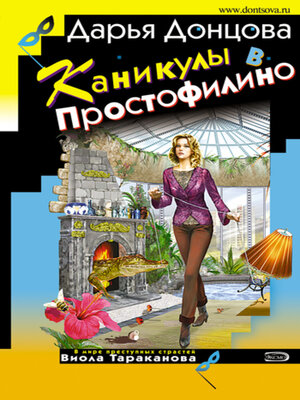 cover image of Каникулы в Простофилино